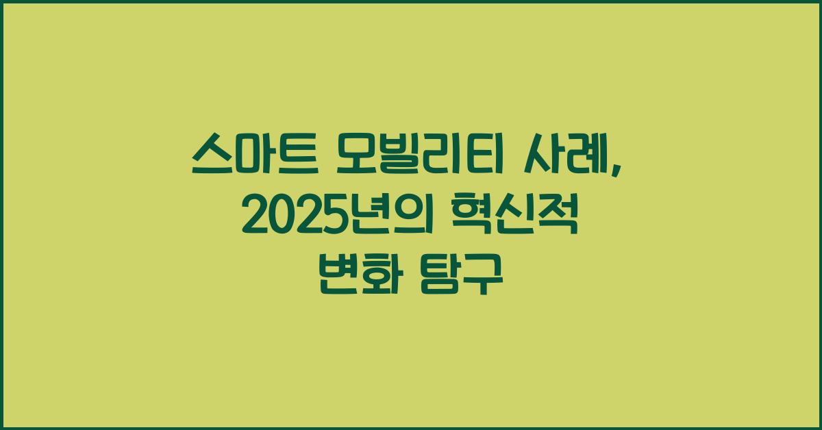 스마트 모빌리티 사례