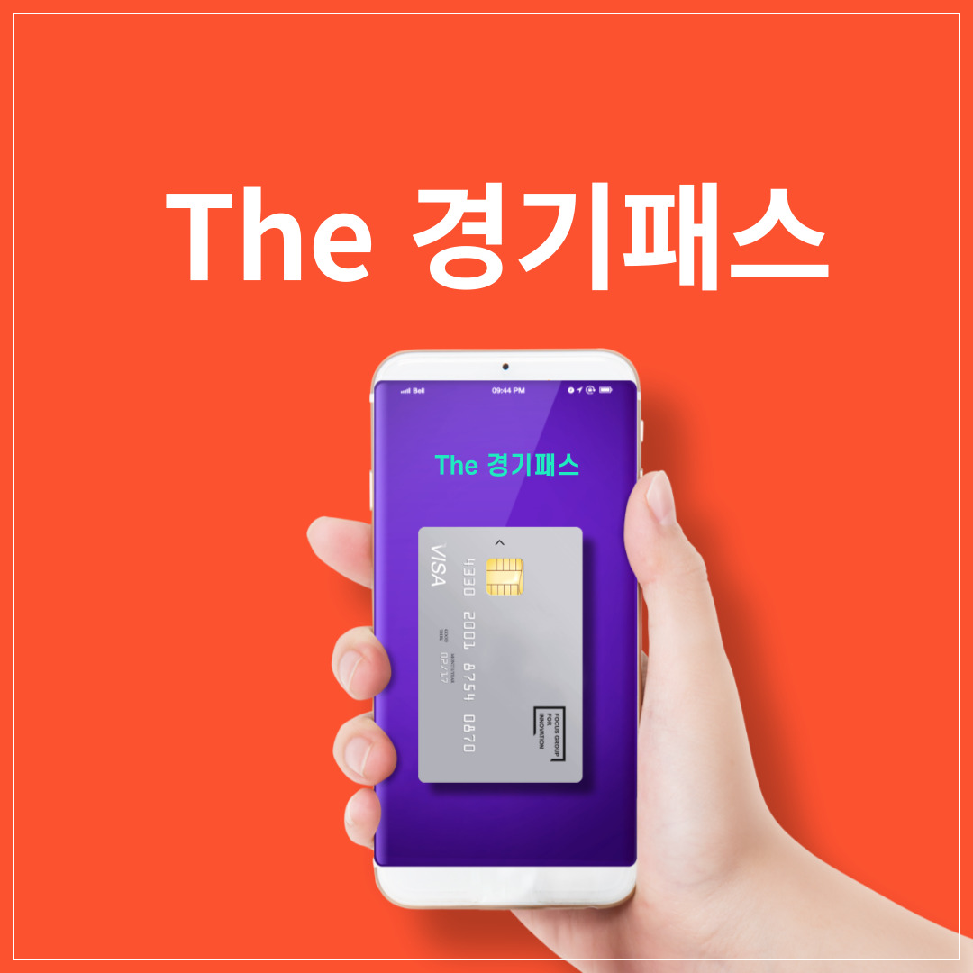 The-경기패스-신청-가입방법-지원-대상-지원-혜택
