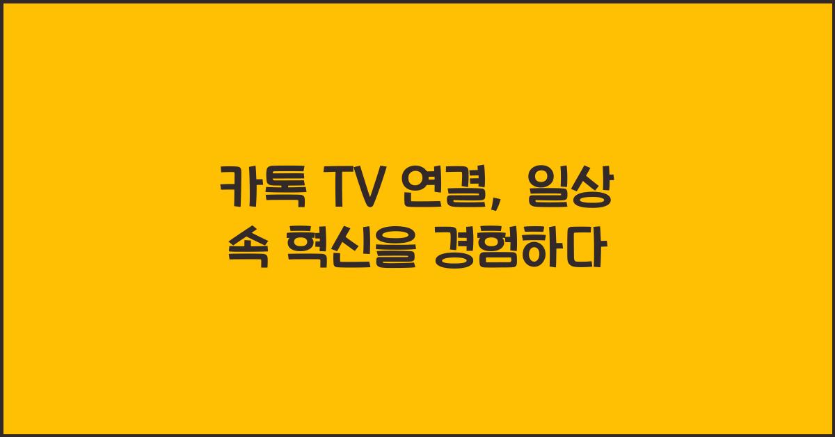 카톡 tv 연결