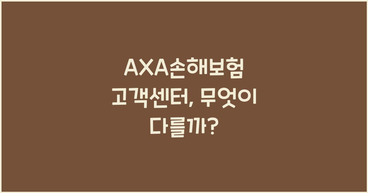 AXA손해보험 고객센터
