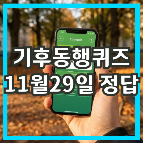 기후동행퀴즈 11월29일 정답 실시간 확인하고 마일리지 적립 꿀팁까지