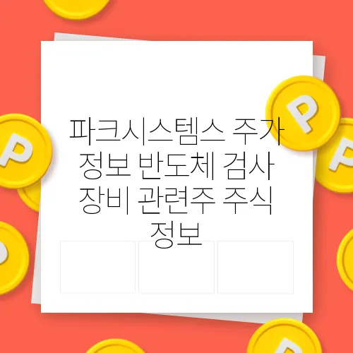 파크시스템스 주가 정보 반도체 검사 장비 관련주 주식 정보