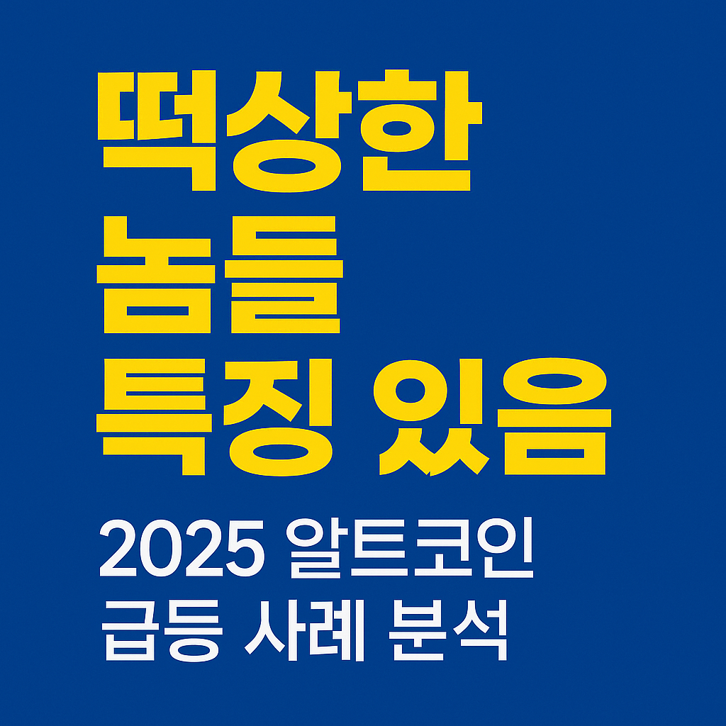 2025년 급등한 알트코인의 특징을 강조한 파란 배경 썸네일 이미지