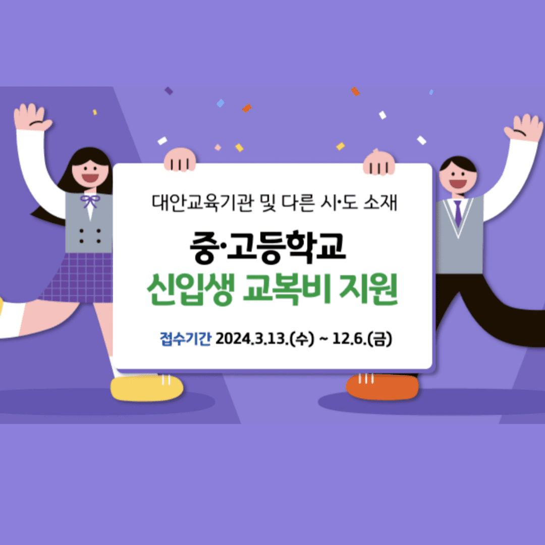 경기도 학생 교복비 지원 신청방법 대상 지원 내용 상세보기