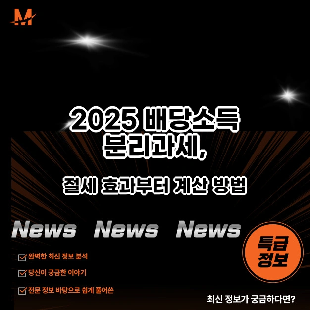 배당소득 분리과세