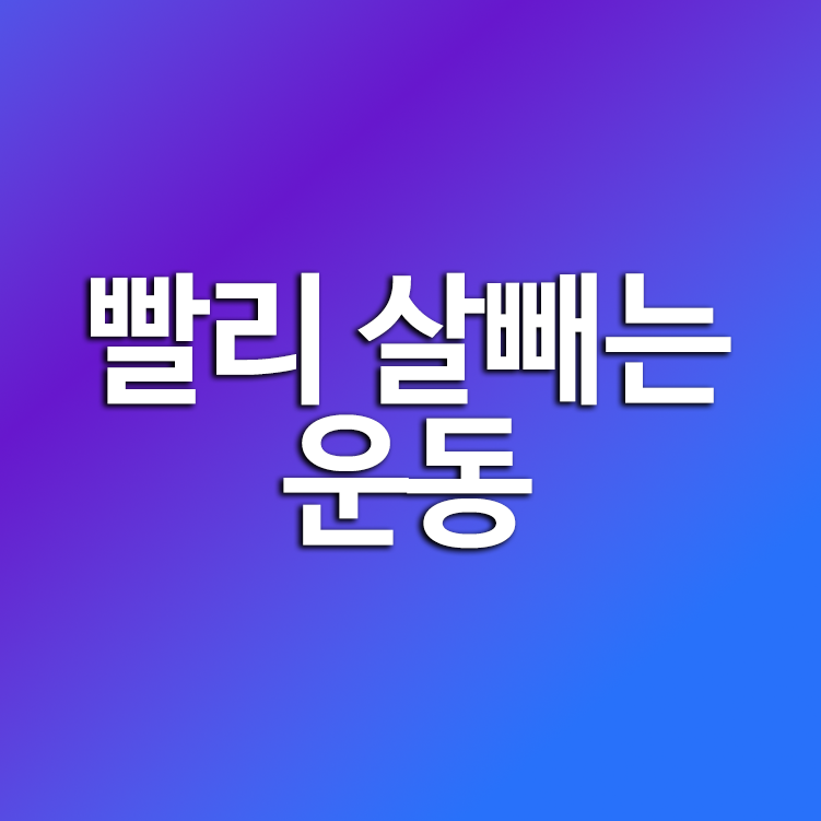 빨리 살빼는 운동
