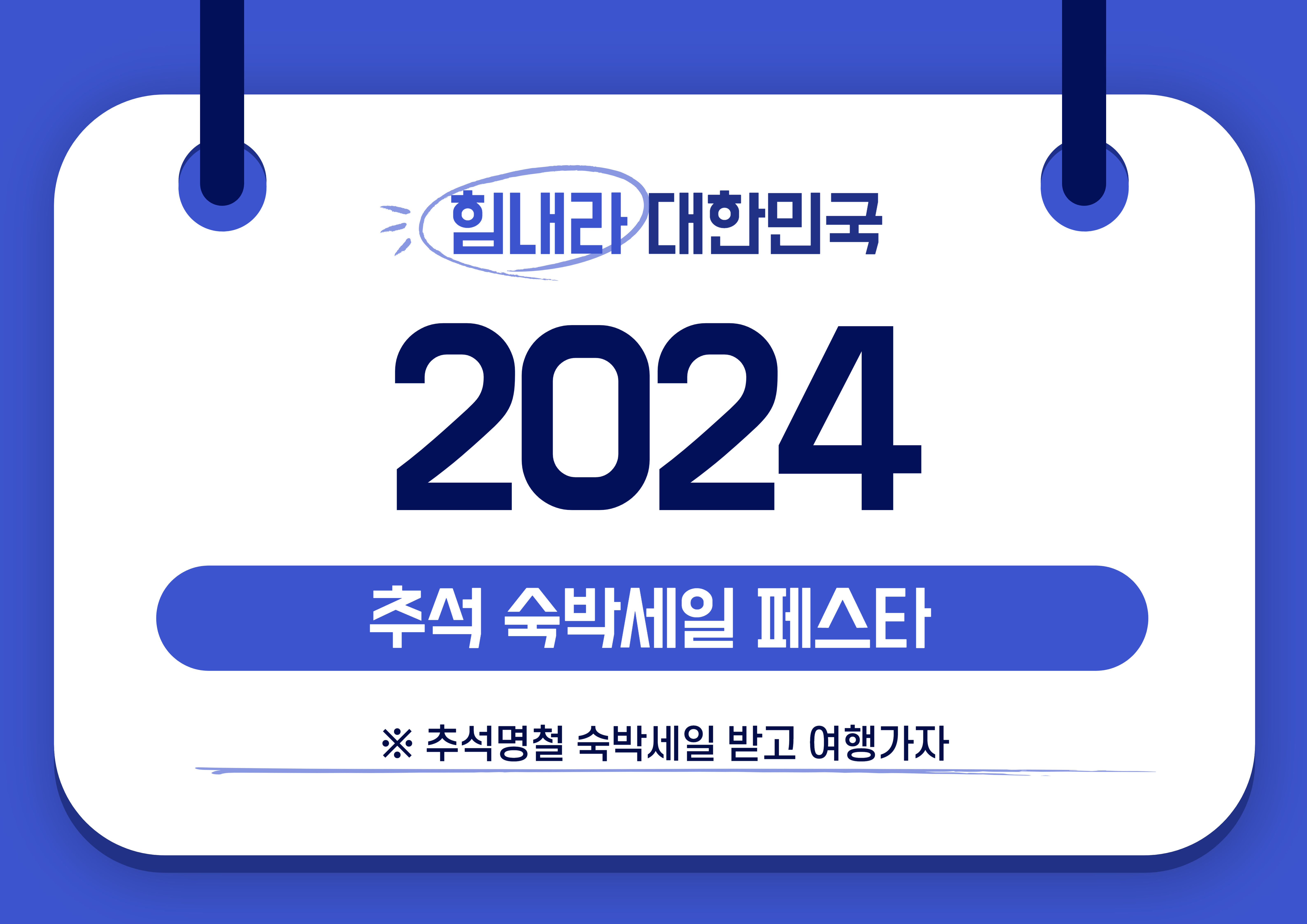 추석 숙박세일 페스타