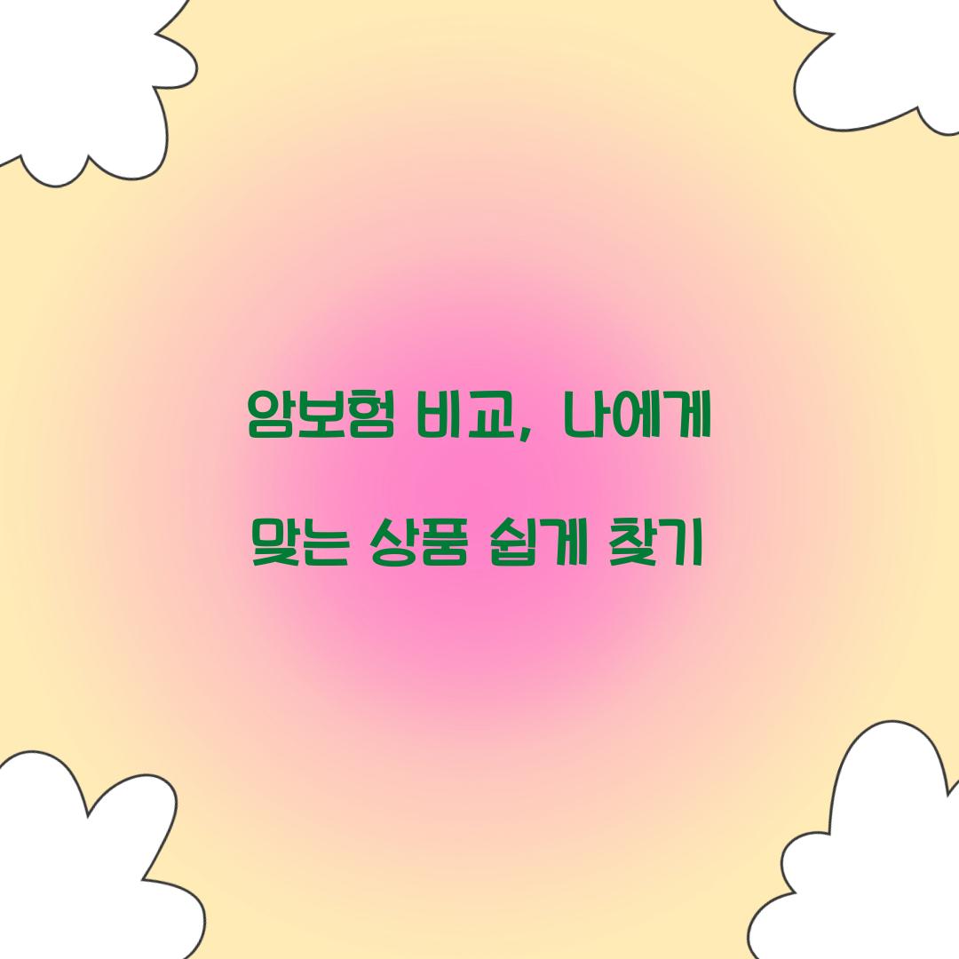 암보험 비교