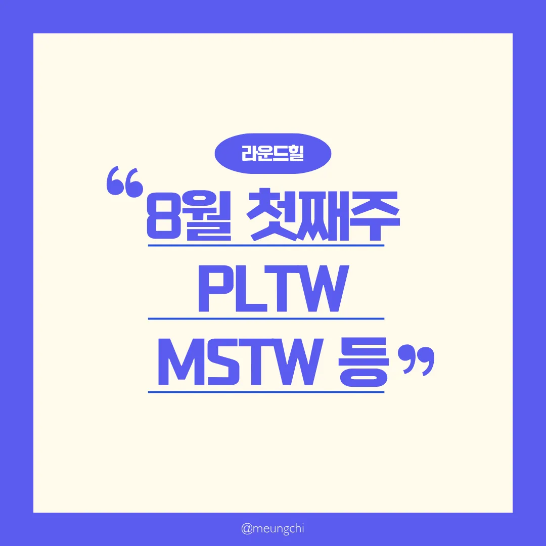 25년-8월-라운드힐-PLTW-MSTW-NVDW-COIW-AMDW-배당락일-분배금-배당금-지급일