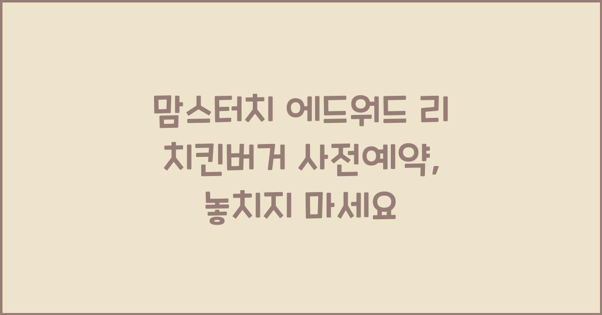 맘스터치 에드워드 리 치킨버거 사전예약