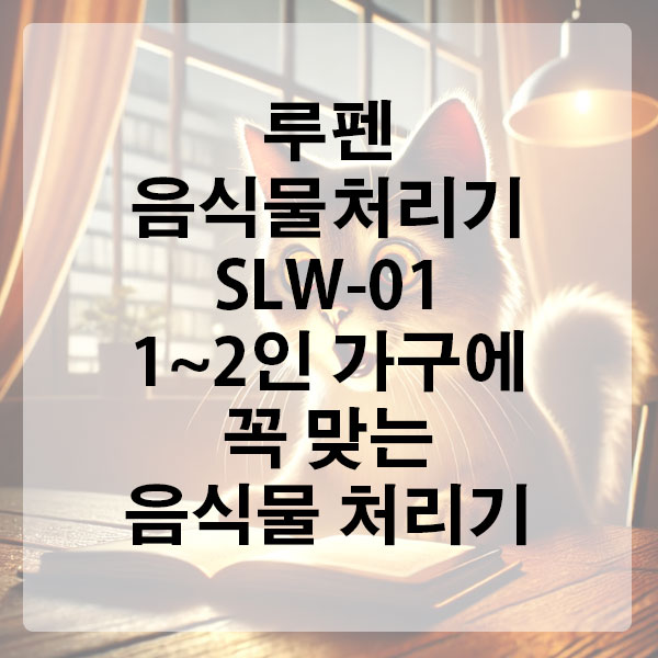 루펜 음식물처리기 SLW-01 1~2인 가구에 꼭 맞는 음식물 처리기