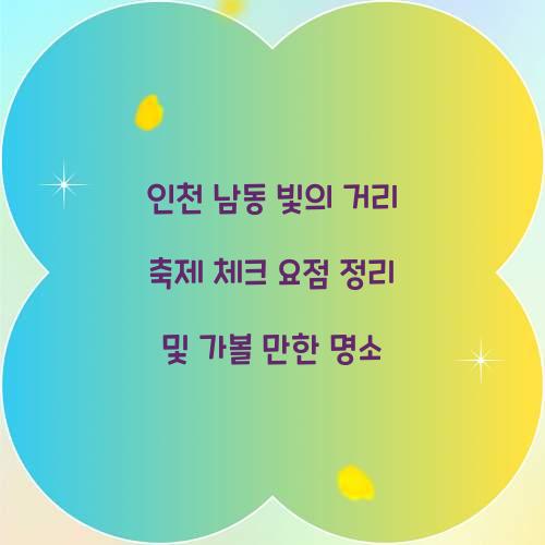 남동 빛의 거리 축제