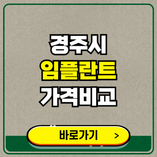 경주시 치과 임플란트 가격 비교 및 비용, 종류 추천 (어금니, 틀니, 보험 적용)