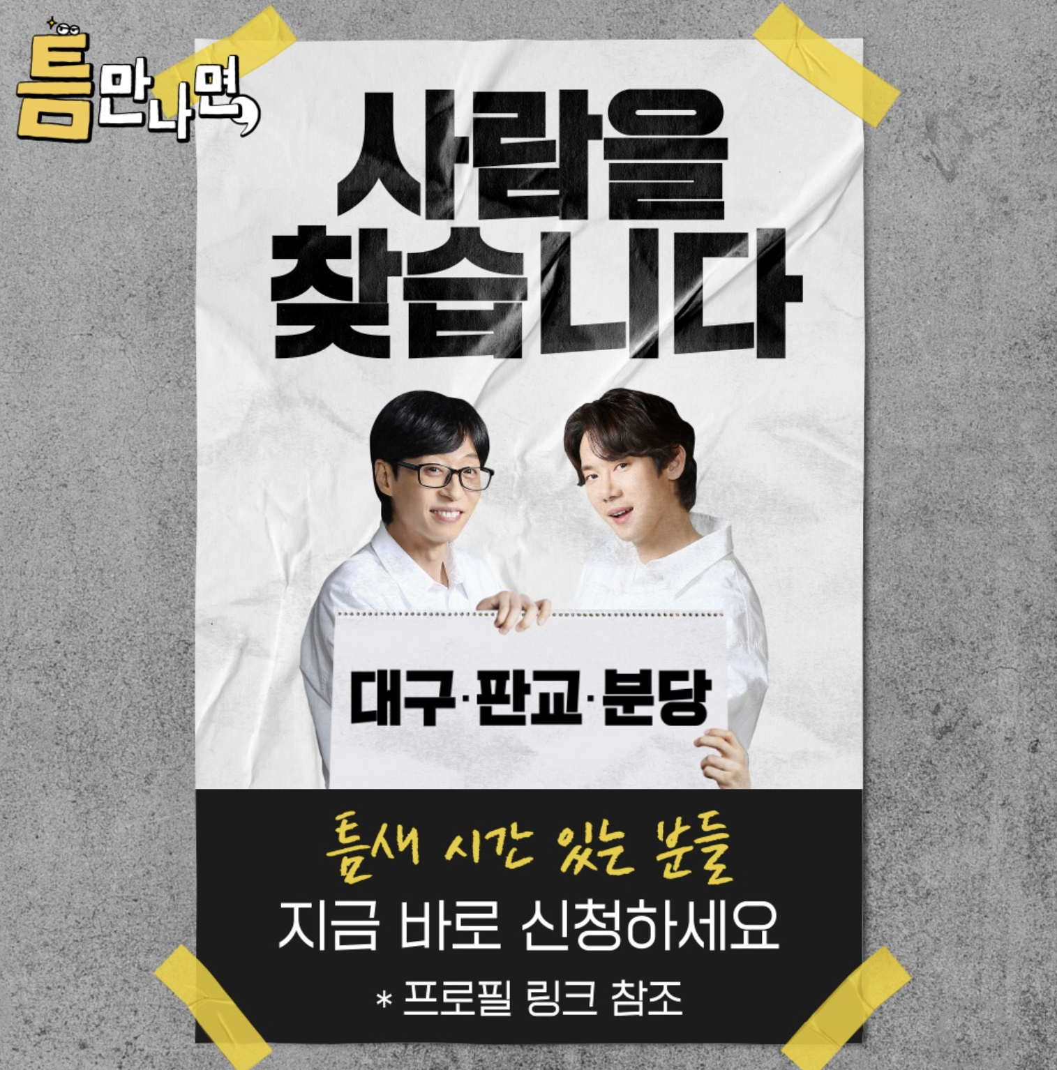 틈만나면 참여자 모집 포스터