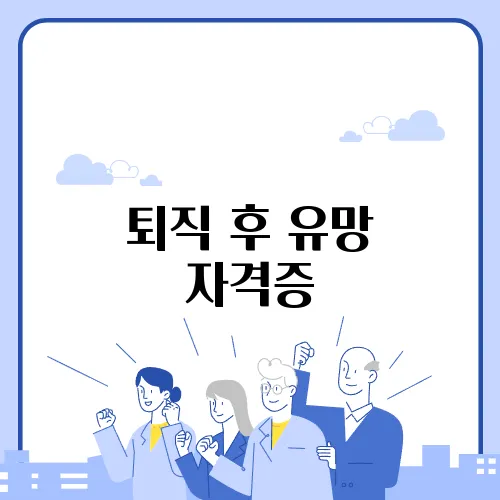 퇴직 후 유망 자격증