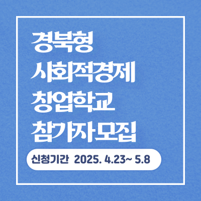 경북형-사회적경제-창업학교-참가자-모집