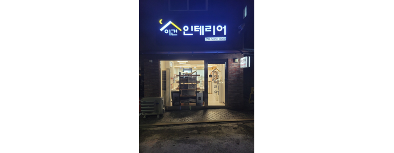 인천 남동구 도배공사