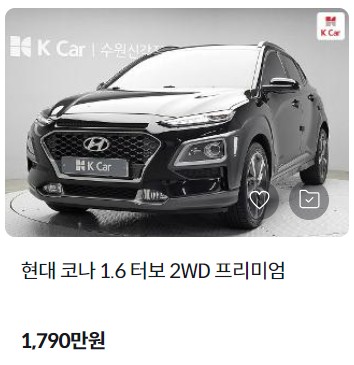 코나 중고차