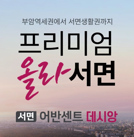 서면 어반센트 데시앙