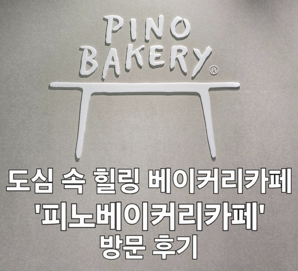 피노베이커리카페