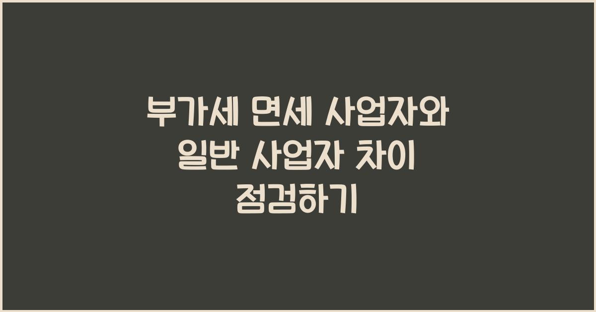부가세 면세 사업자와 일반 사업자 차이