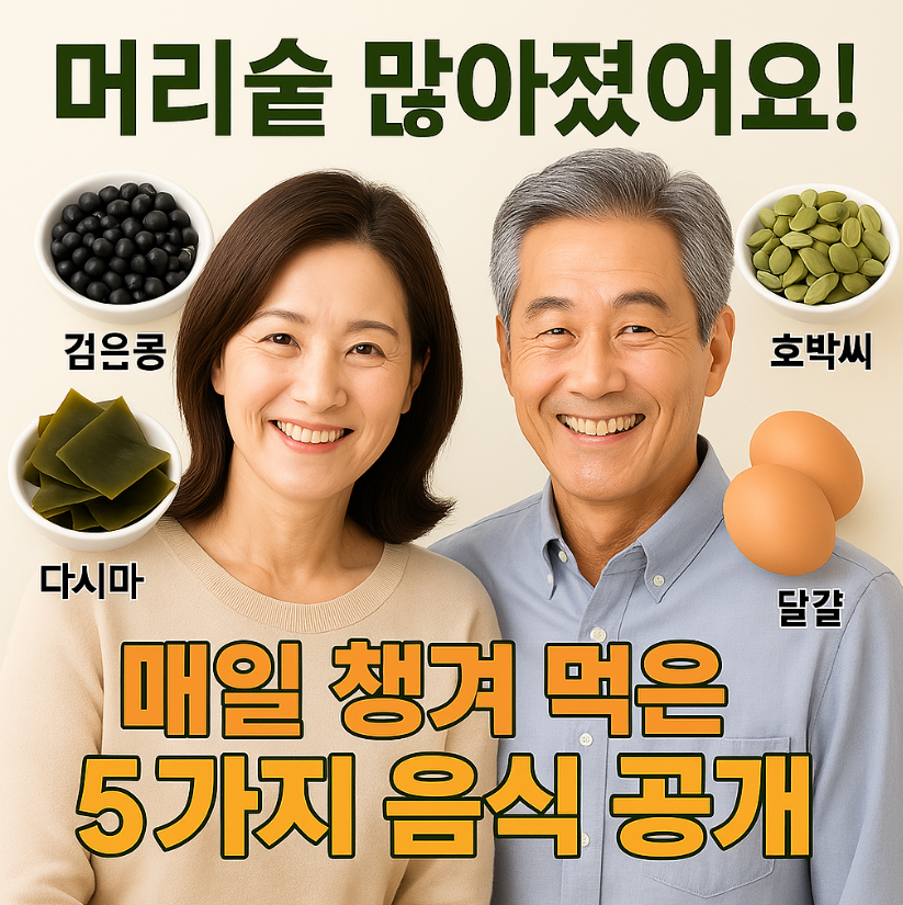 중년 탈모 걱정? 매일 먹는 이 음식 5가지로 예방하세요!