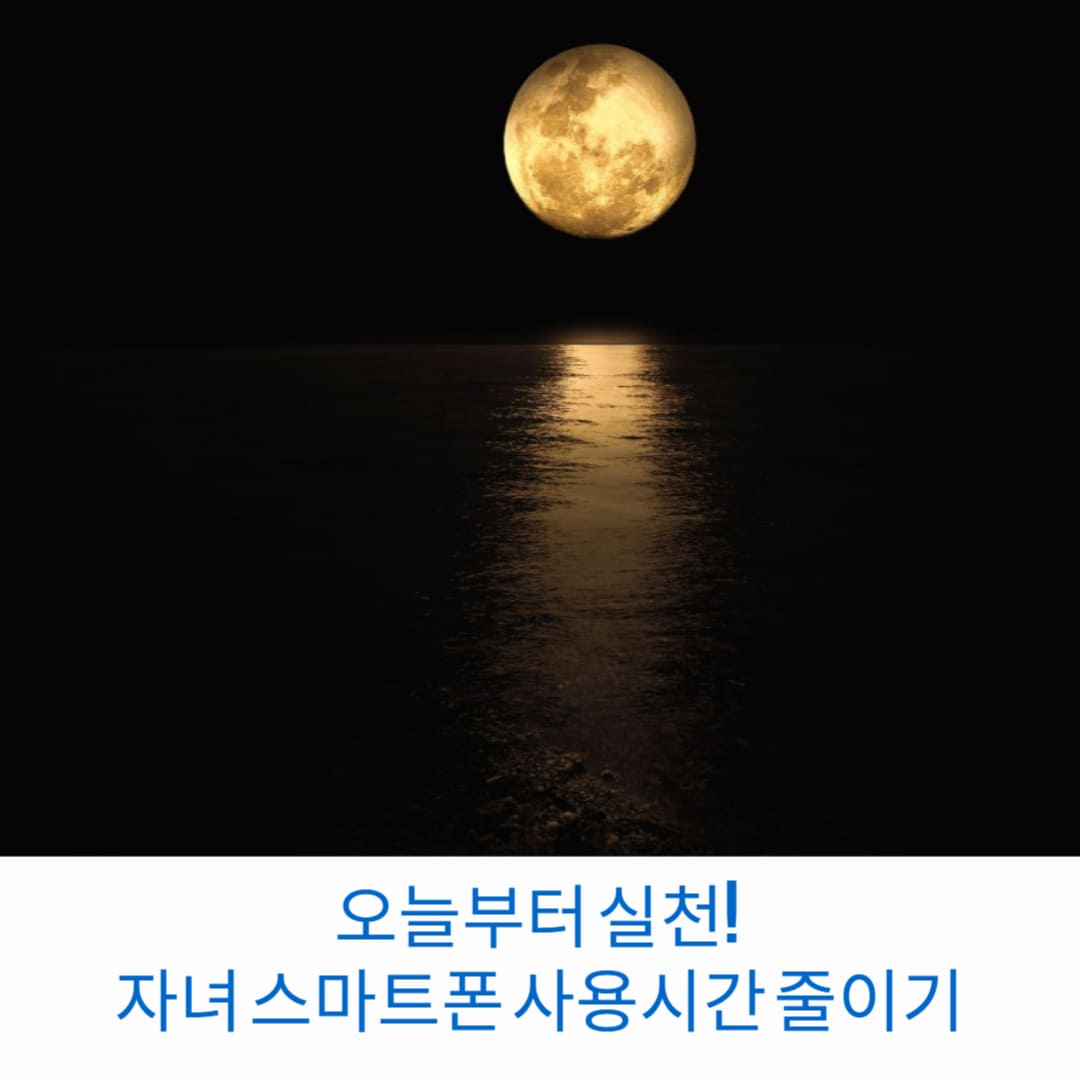 오늘부터-실천-자녀-스마트폰-사용시간-줄이기-썸네일