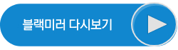 블랙미러 다시보러가기 버튼