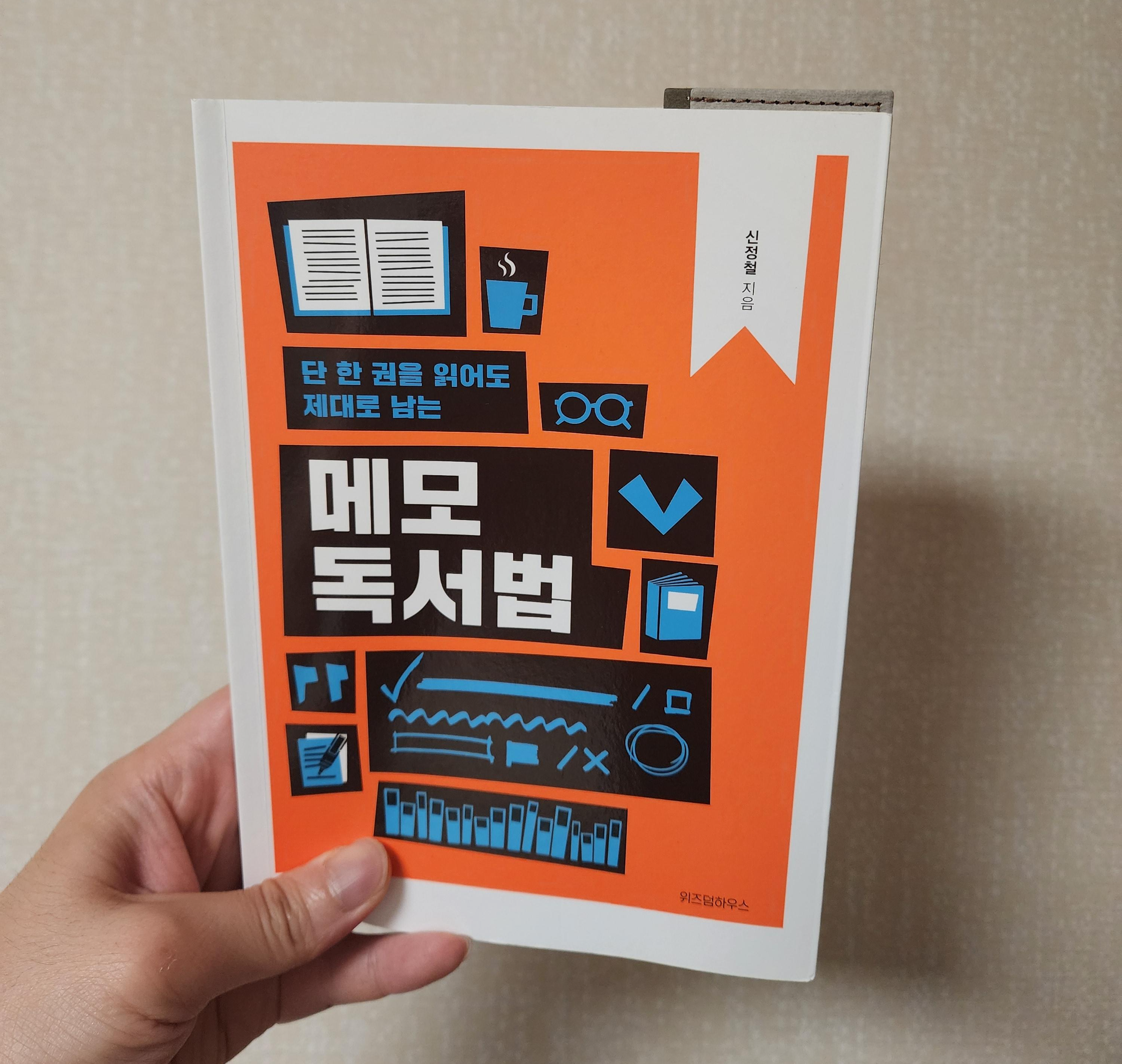 신정철-저자의-단-한-권을-읽어도-제대로-남는-메모-독서법-책