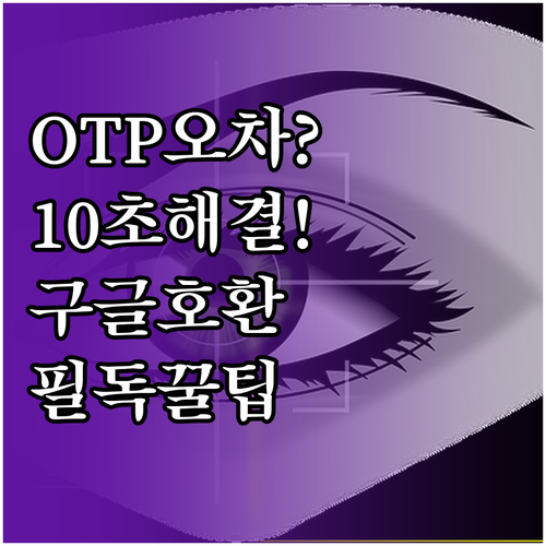 이카운트 OTP 시간 오차 해결 및 ..