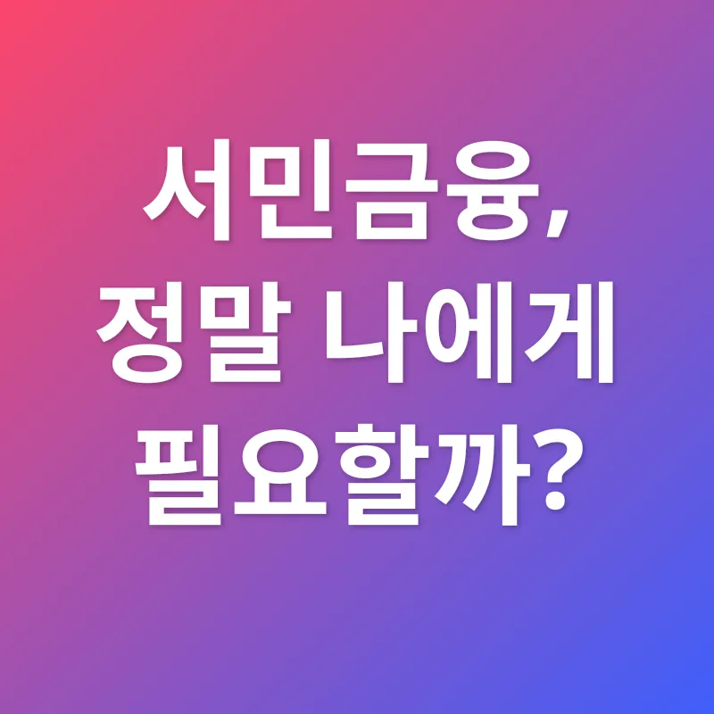 서민금융_1