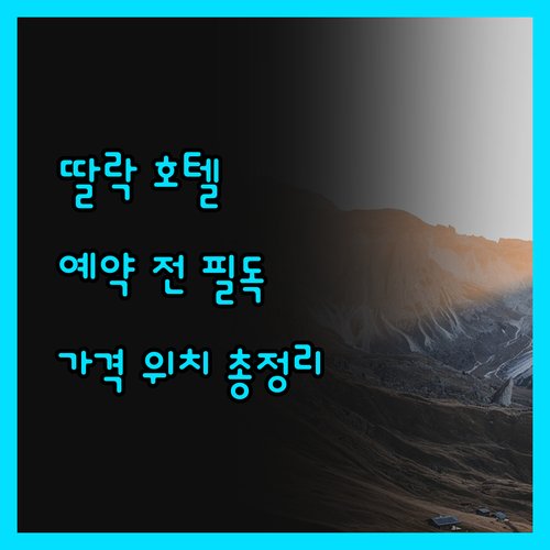 딸락 호텔 예약 전 필독! 가격, 위