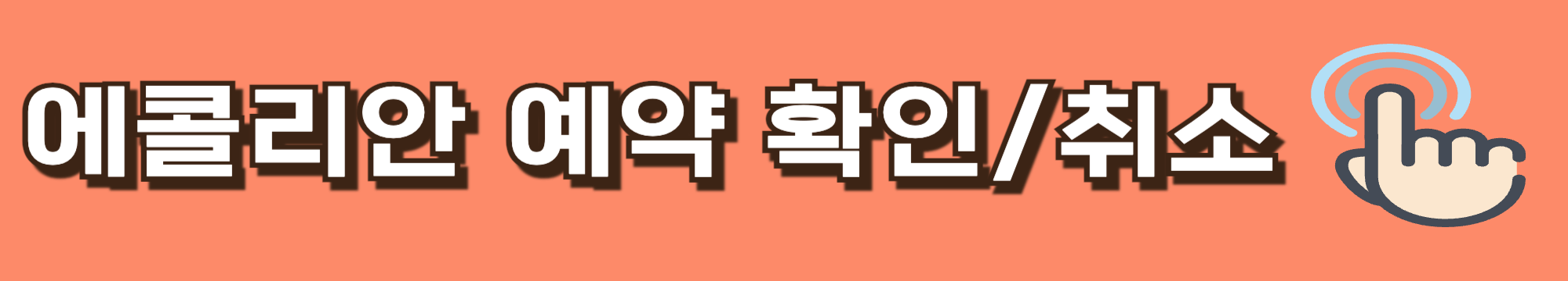 에콜리안 예약확인