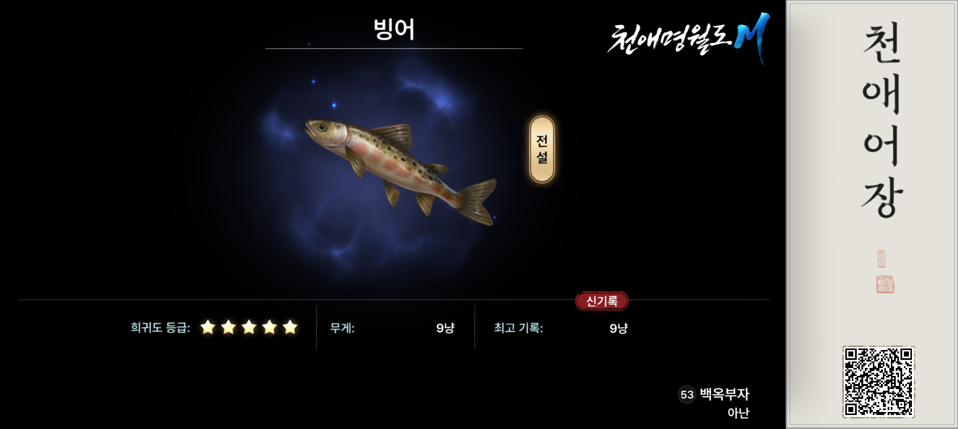 천애명월도m 빙어