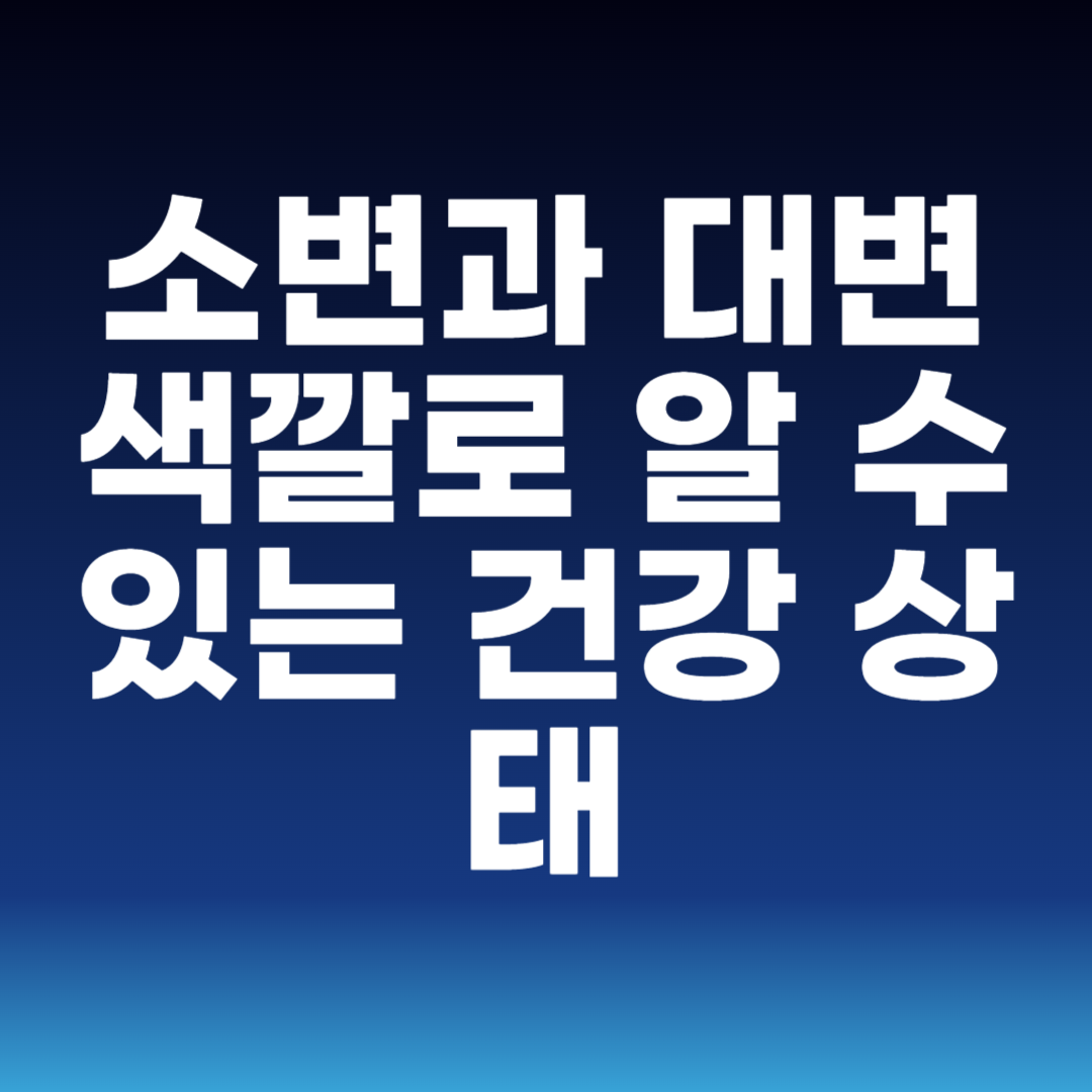 소변과 대변 색깔로 알 수 있는 건강 상태