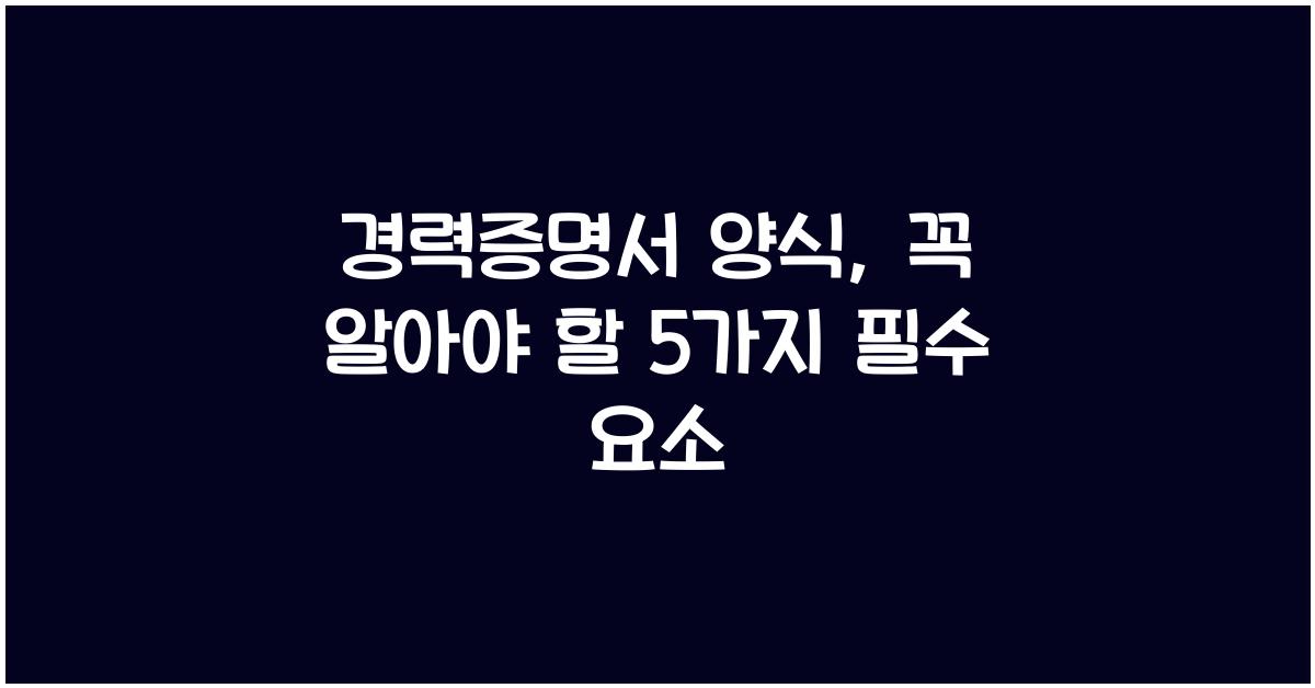 경력증명서 양식