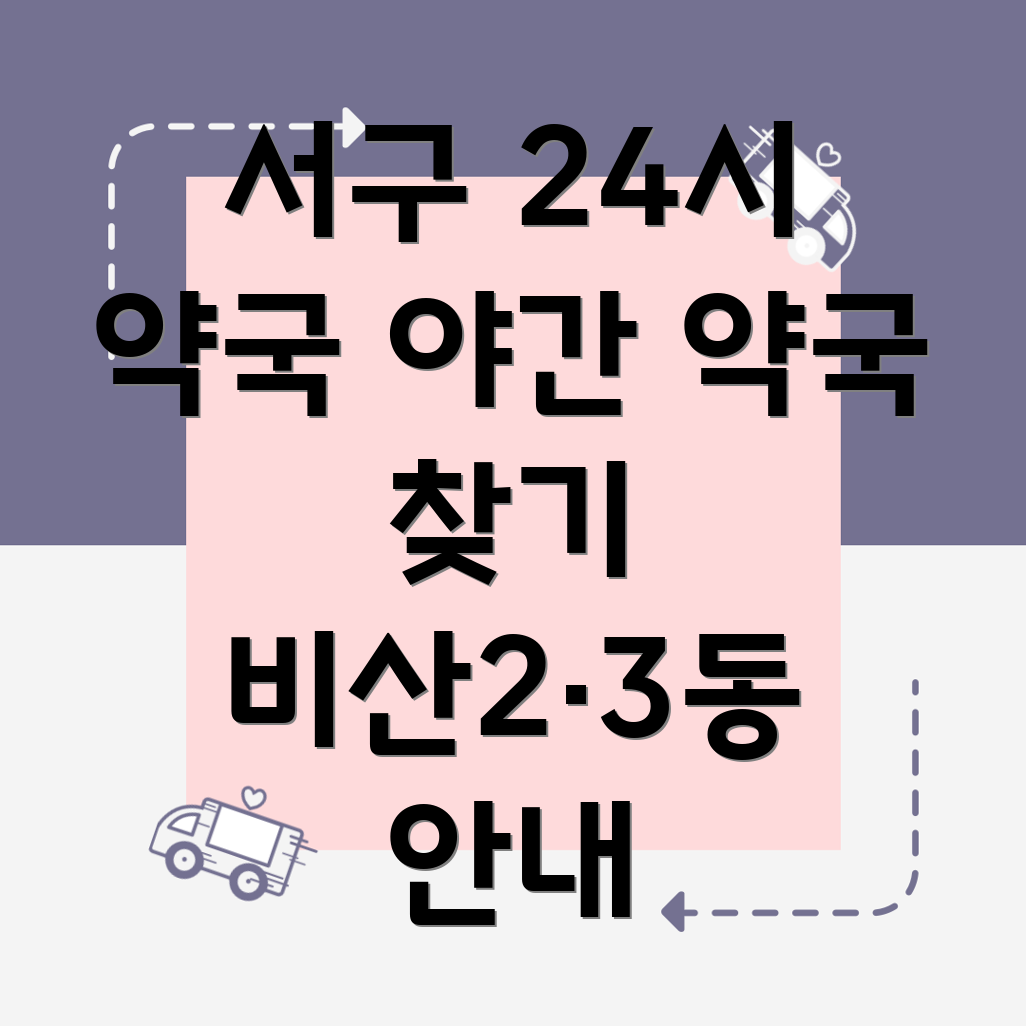 대구시 서구 비산동 24시간 약국
