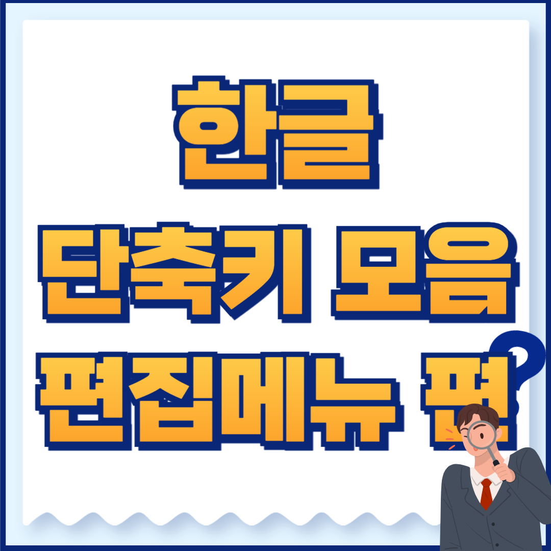 한글 단축키