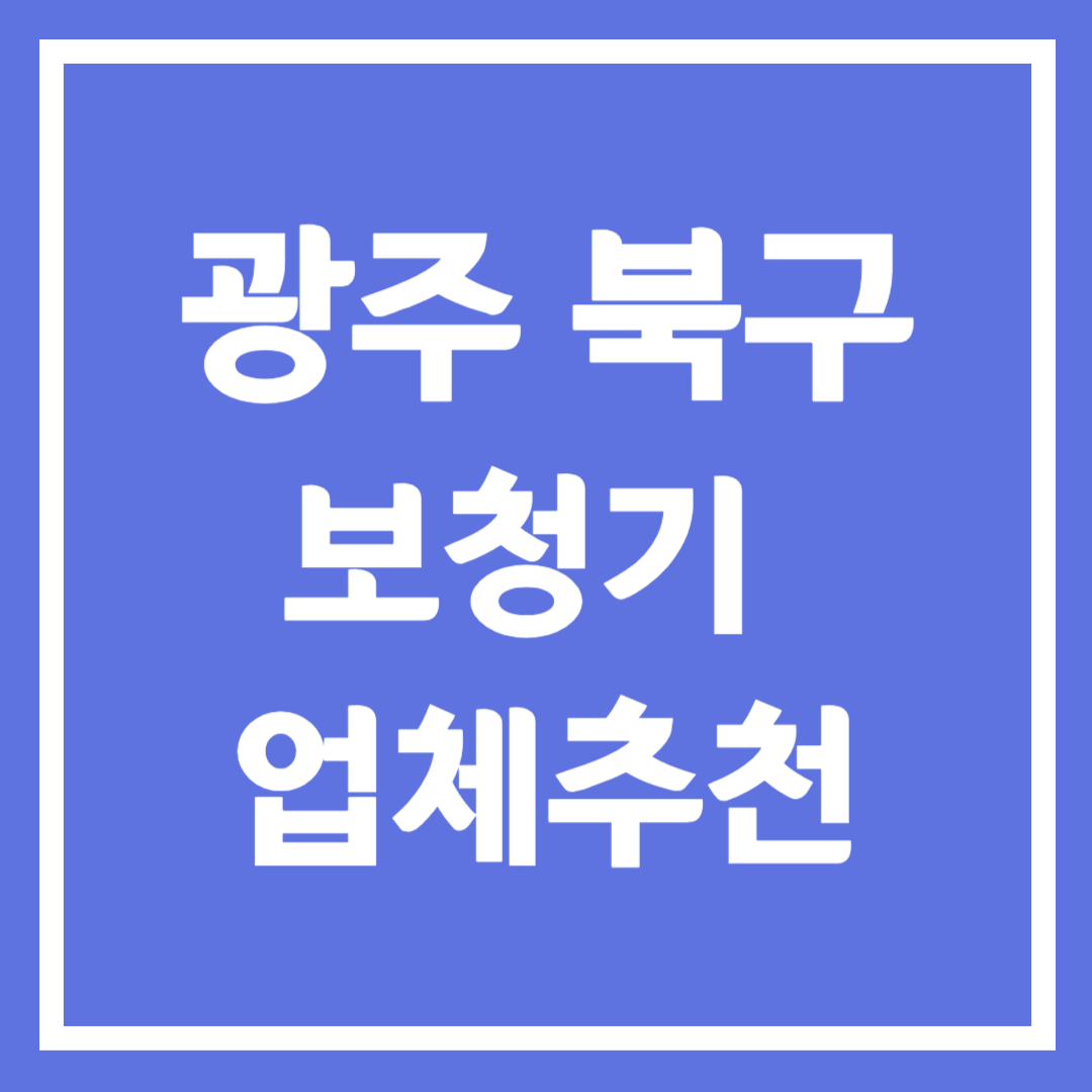 광주 북구 보청기 업체 추천 5곳 ❘ 지원금 ❘ 잘하는 곳 ❘ 무료체험 ❘ 가격 비교