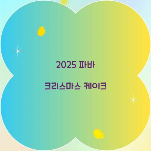 2025 파바 크리스마스 케이크