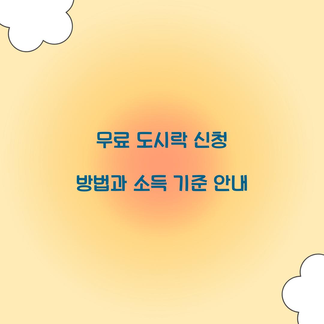 무료 도시락 신청