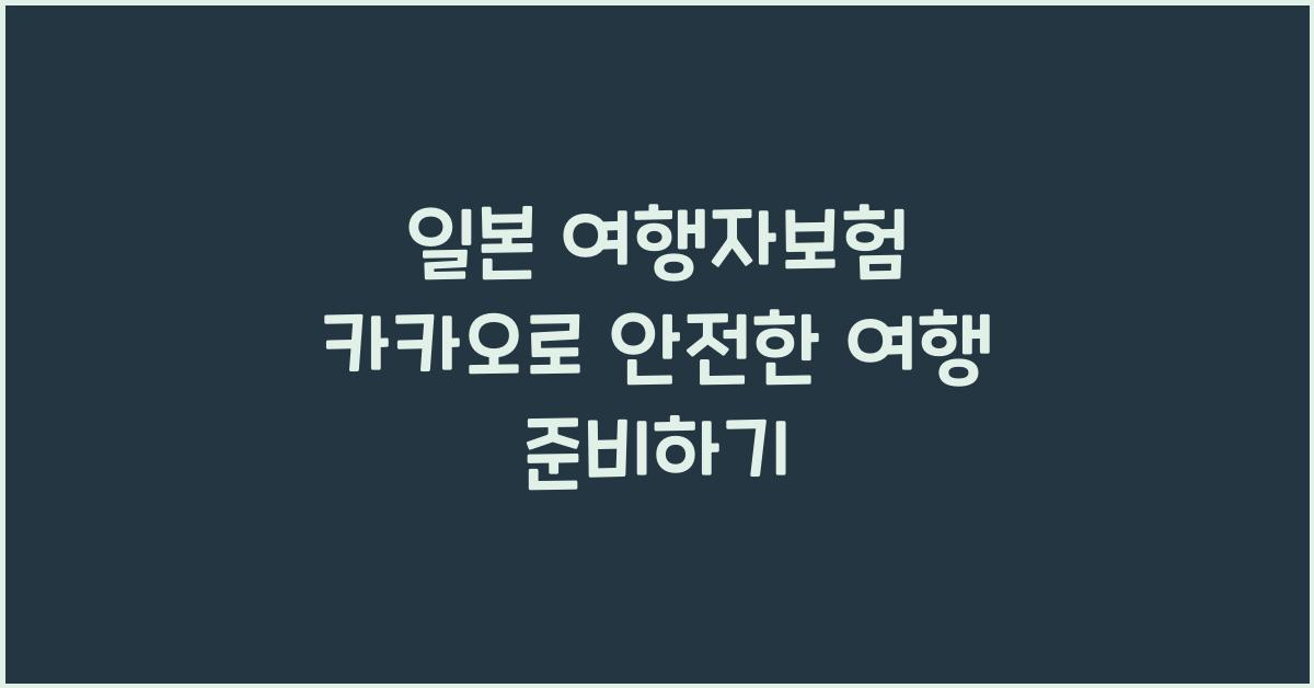 일본 여행자보험 카카오
