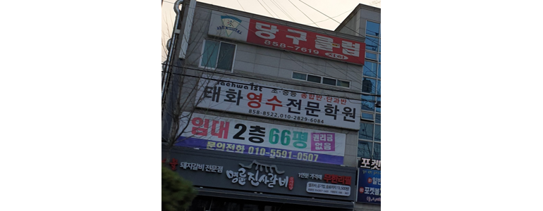 안동시 당구장