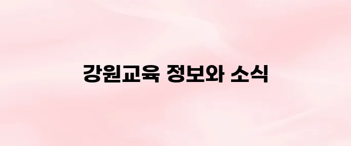 강원도교육청 홈페이지 (https://www.gwe.go.kr)