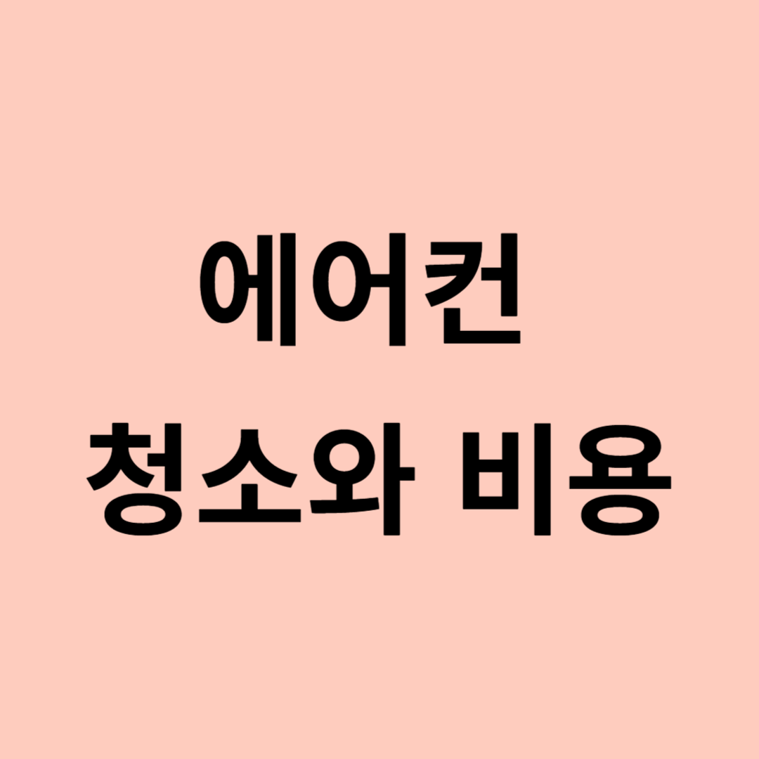 에어컨 청소 비용, 곰팡이 에어컨, 에어컨 청소, 삼성 에어컨, LG에어컨, 벽걸이형 에어컨, 스탠드형 에어컨, 2in1, 전기 요금