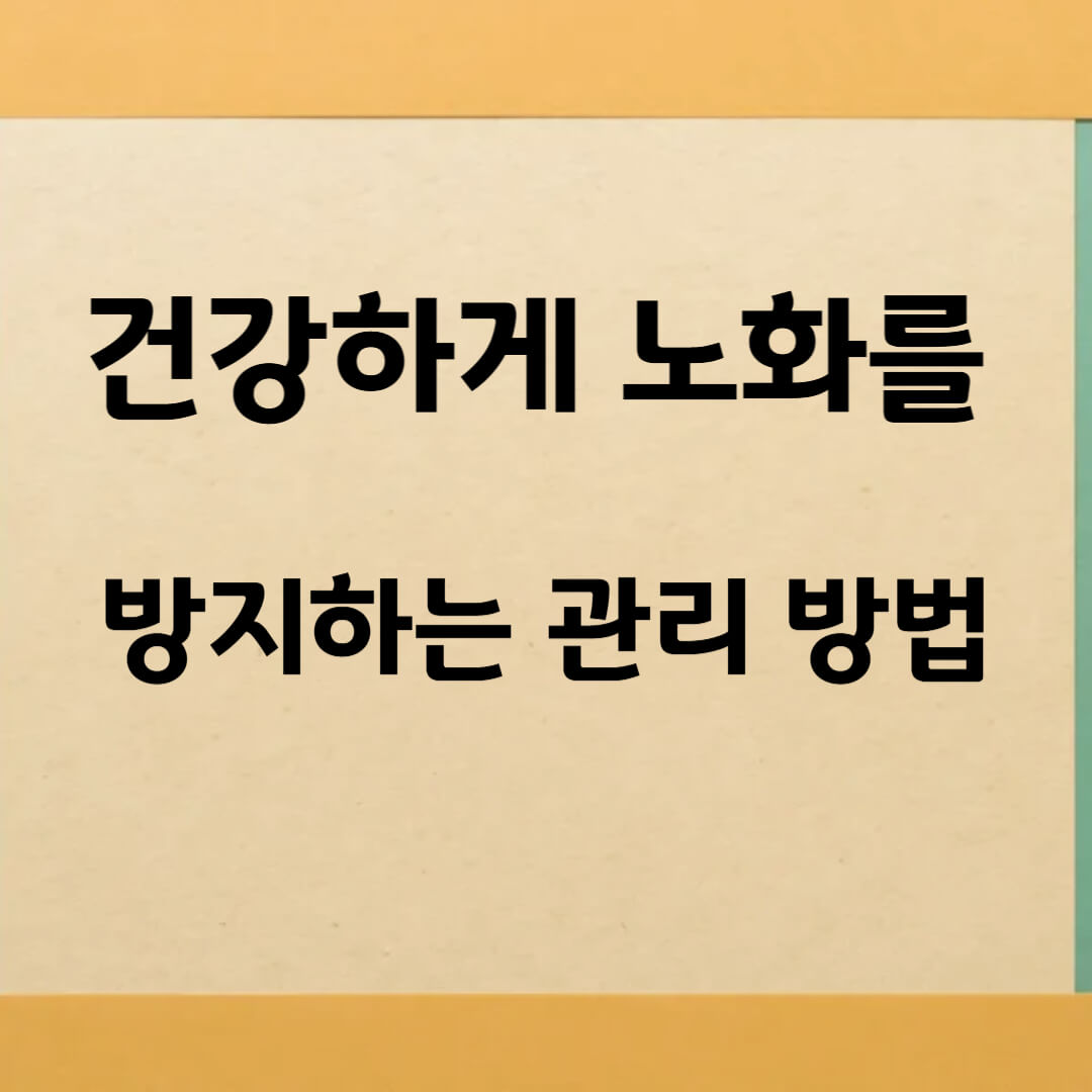 건강하게 노화를 방지하는 관리 방법