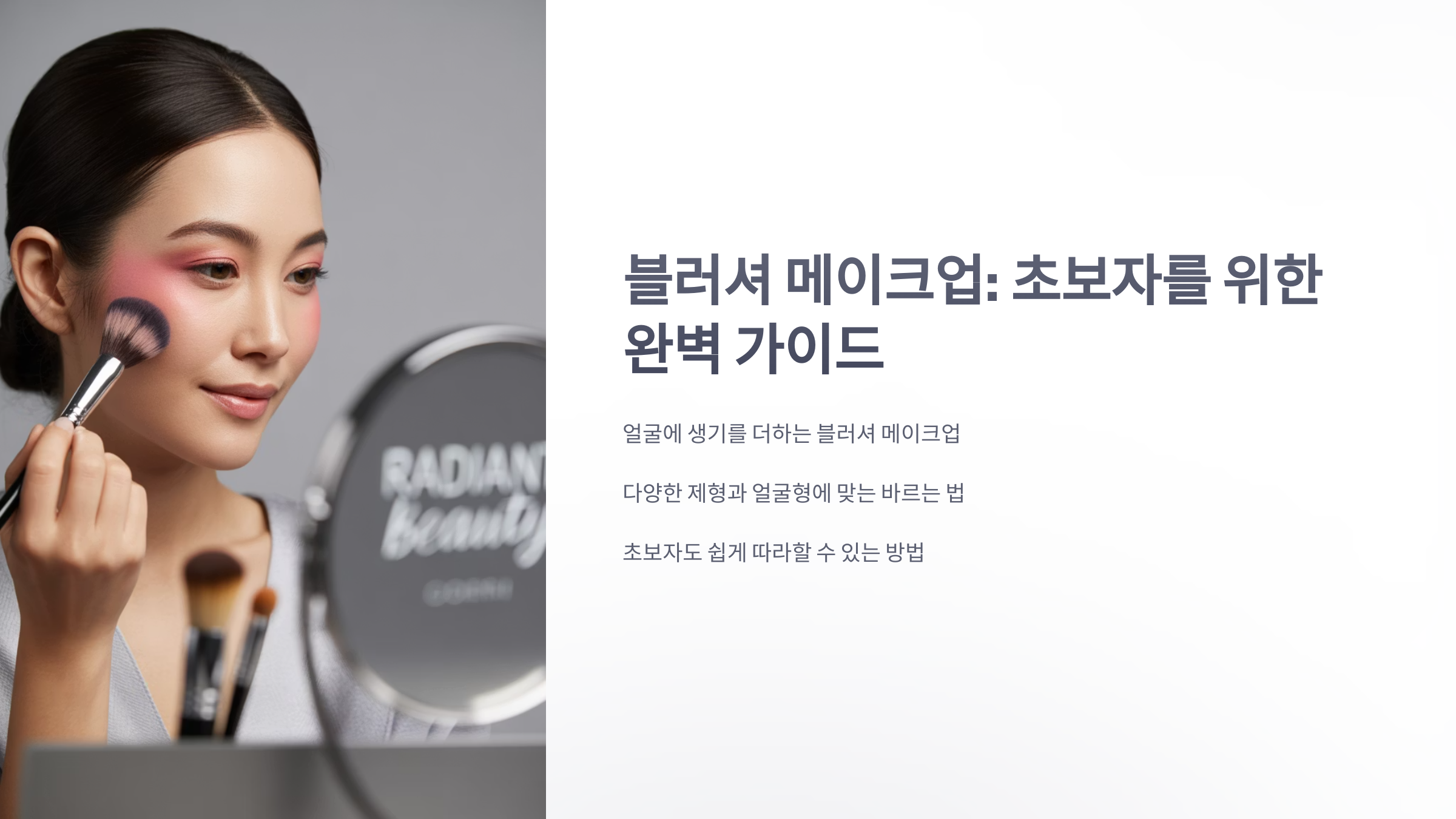 참조-블러셔-메이크업-1