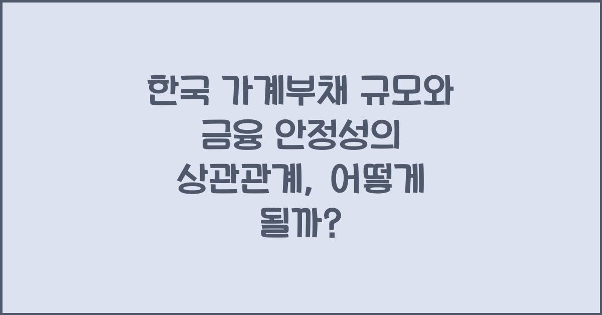 한국 가계부채 규모와 금융 안정성의 상관관계