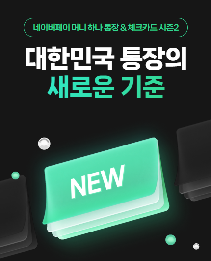 네이버페이 머니 하나통장