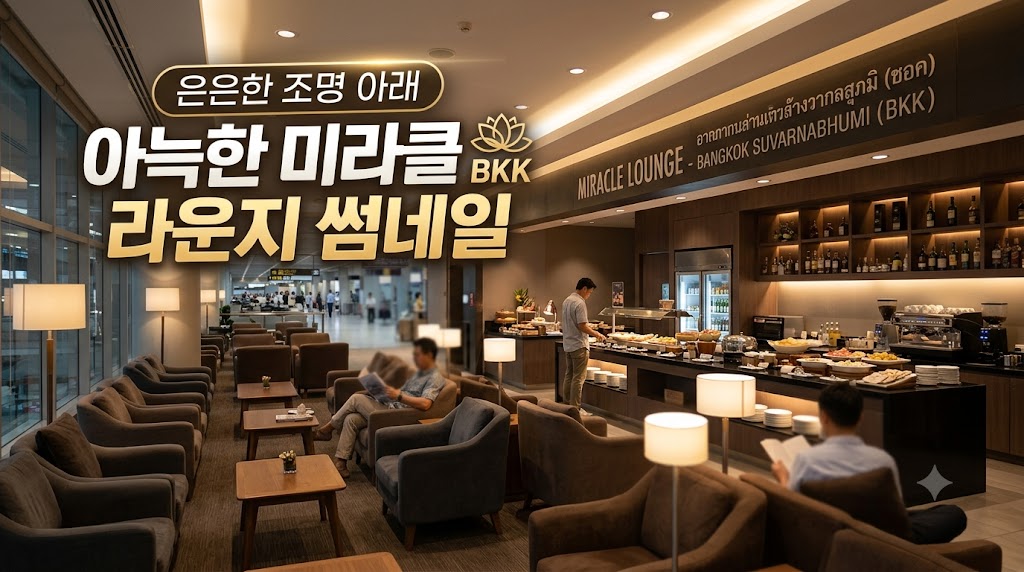 방콕 수완나품 공항 미라클 라운지 내부 모습